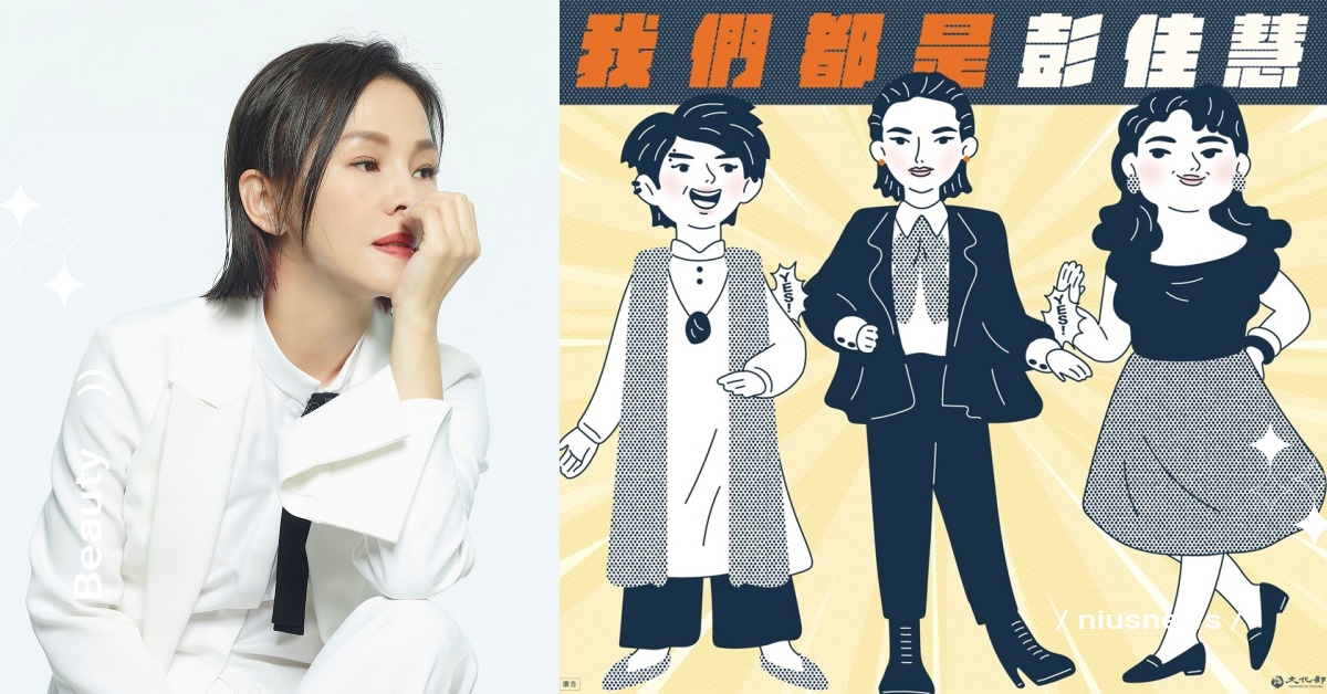 男子求交往卻暗喻女方年紀大：「妳彭佳慧欸！」讓全網氣炸、引彭佳慧本人正面回應！ 彭佳慧、兩性、男女、年紀、戀愛