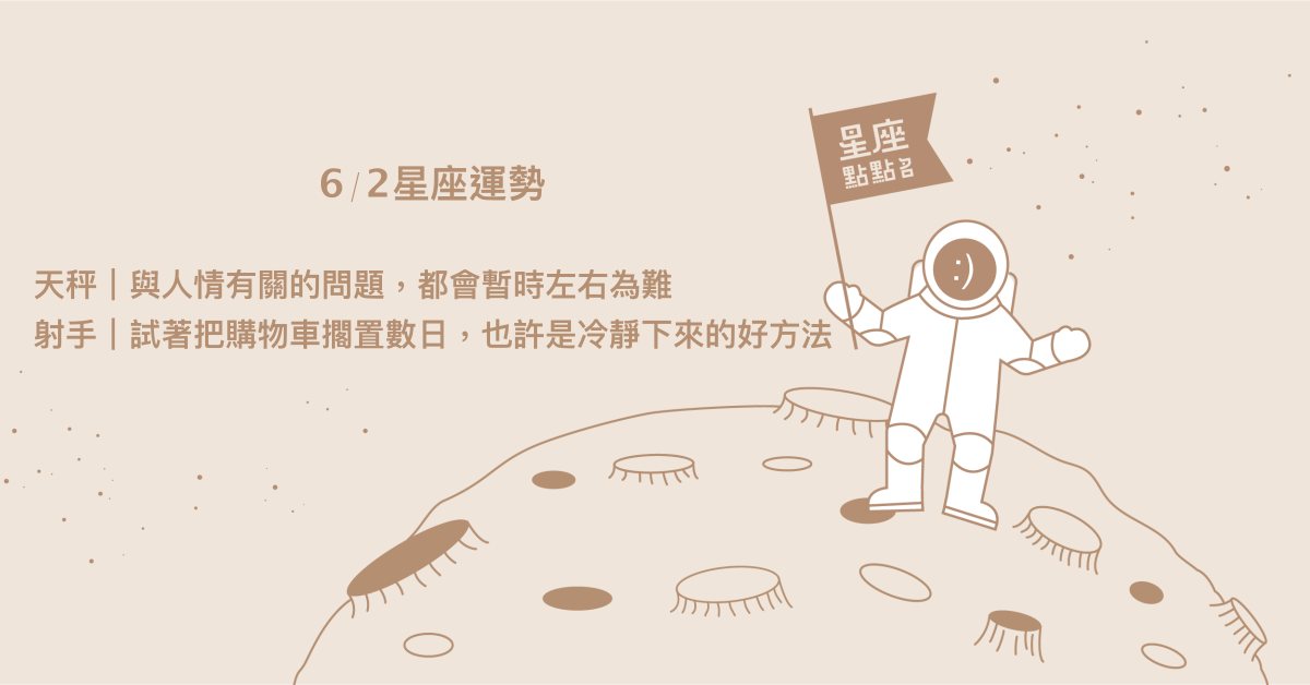 6/2星座點點名：天蠍身邊的人給予細膩的體恤，備受理解和呵護！每日星座進化2.0 星座運勢、當日運勢、星座點點名、每日星座進化2.0