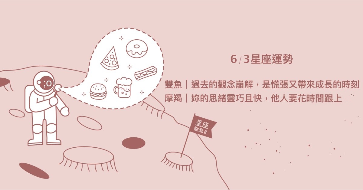 6/3星座點點名：水瓶人氣居高不下，顛覆他人對妳的認識！每日星座進化2.0 星座運勢、當日運勢、星座點點名、每日星座進化2.0