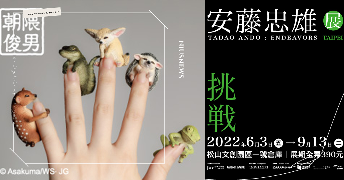 幸福來自許多快樂回憶的累積，留在生命的每一個時刻！｜妞兒的小確幸 妞兒的小確幸、電影、書籍、展覽、妞活動、贈票、想瘦就吃燕麥片飯、朝隈俊男Baby Animal第一彈、我的夏日大戀習、挑戰安藤忠雄展