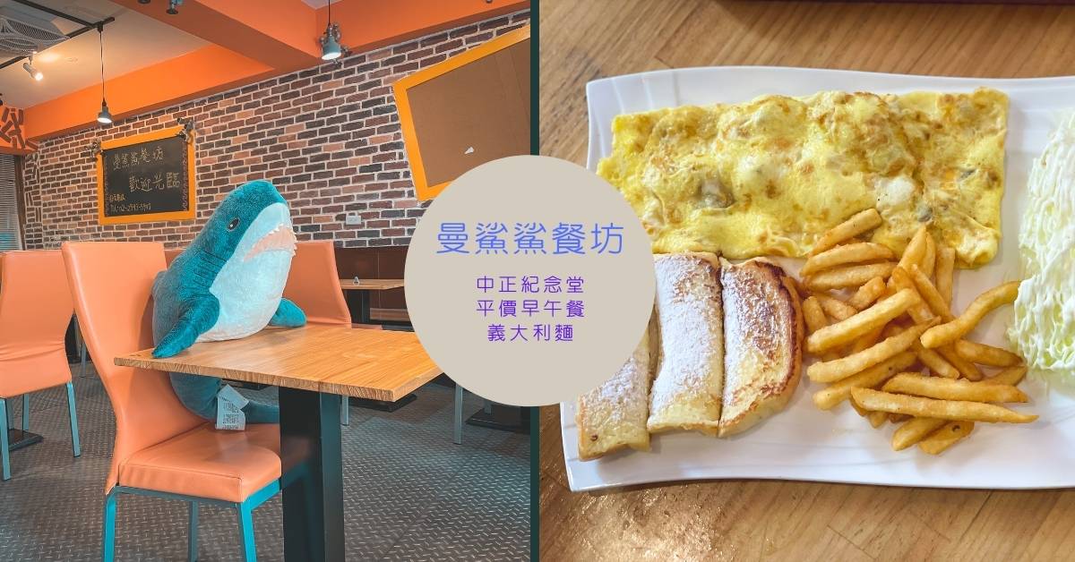 跟著可愛鯊魚一起吃早午餐~曼鯊鯊餐坊｜捷運中正紀念堂站平價早午餐義大利推薦 中正紀念堂站、早午餐、鯊魚、打卡餐廳