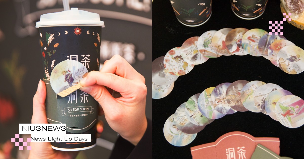 塔羅主題手搖飲料店「洞茶」5大亮點！喝茶同時占卜今日運勢，更打造星座專屬開運飲品 手搖、飲料、飲料店、手搖店、手搖控