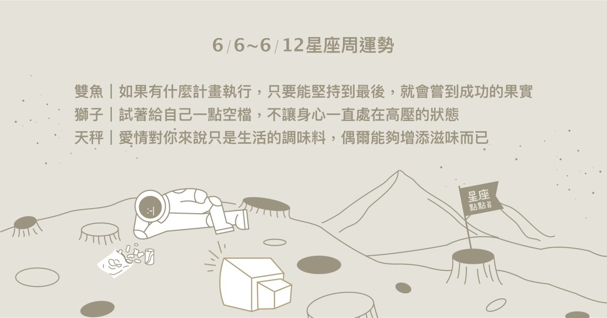  6/6~6/12星座點點名：天蠍桃花旺易認識新對象！每日星座進化2.0 星座運勢、週運勢、星座點點名、每日星座進化2.0