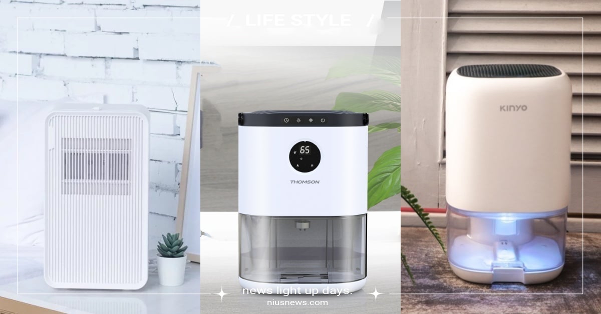 租屋族必備！5款「小型除濕機」推薦，超省空間＋解決潮濕每款5000元有找！ 居家生活、家電、3C、電器、居家電器推薦