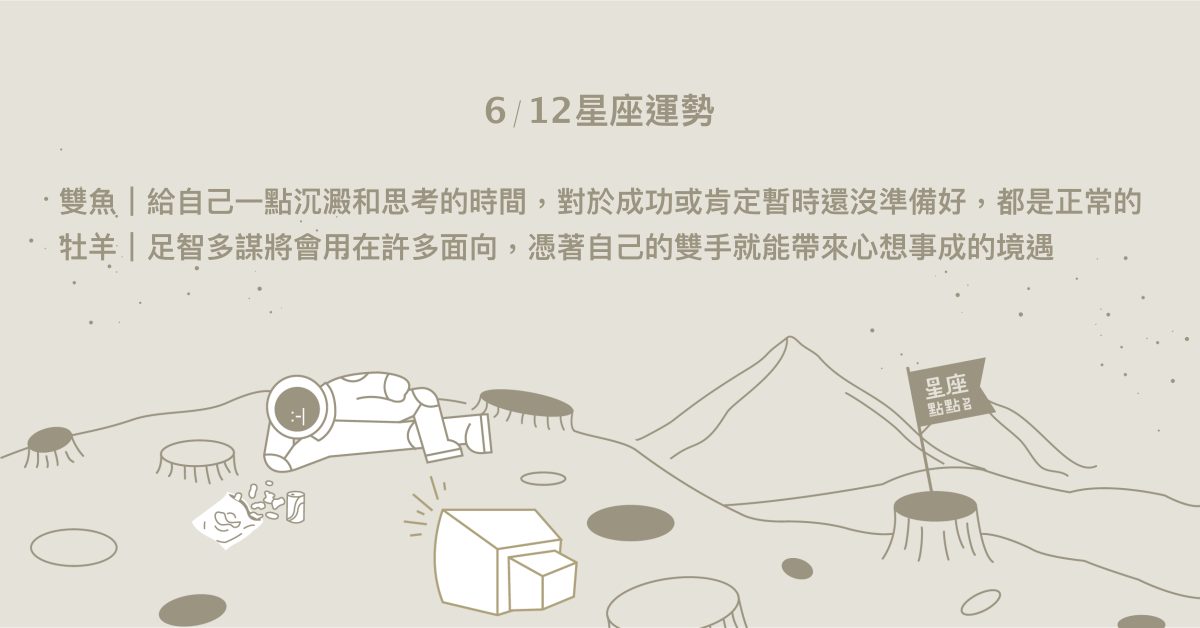 6/12星座點點名：巨蟹情緒豐富易動搖內心，需花時間平復。每日星座進化2.0  星座運勢、當日運勢、星座點點名、每日星座進化2.0