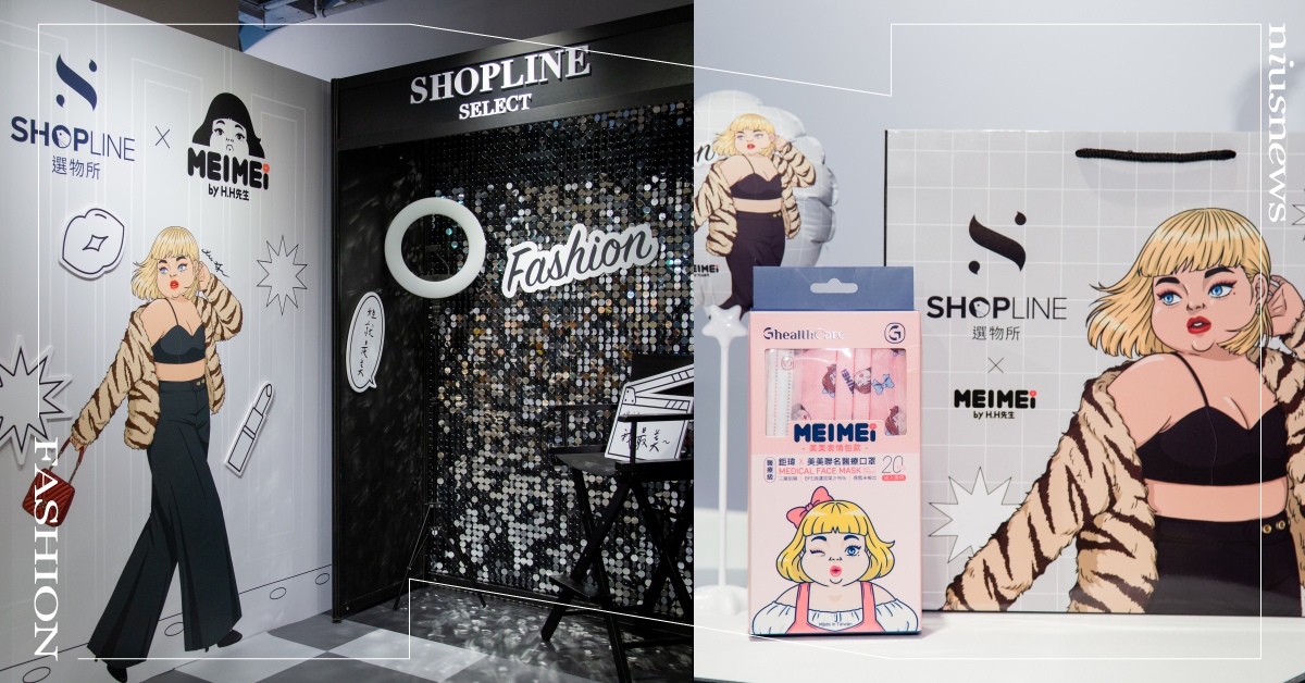 走到哪都是潮時尚伸展台！限時必逛5大質感品牌，快和美美一起進軍雜誌封面！ 潮時尚伸展台、不被定義的美、限時快閃、誠品南西店、SHOPLINESelect選務所