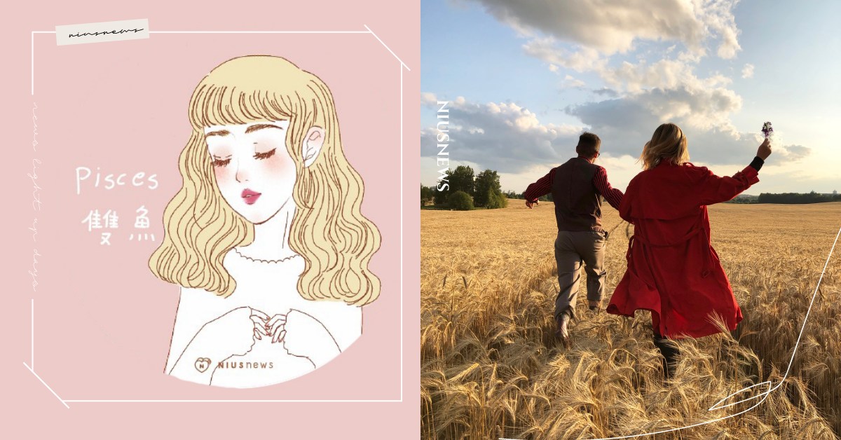 4首情歌神解析雙魚座！易暈體質相信一見鐘情、內心超多獨角戲、「感覺」對了最重要 雙魚座、星座、雙魚座特質、浪漫、徐若瑄、韋禮安、楊乃文、范曉萱