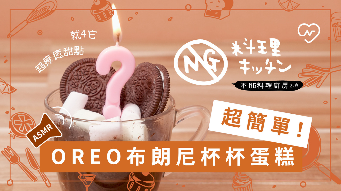 【不NG料理廚房2.0 #1】超簡單！OREO布朗尼杯杯蛋糕(ASMR) 不NG料理廚房、OREO布朗尼、懶人甜點、自煮生活、ASMR