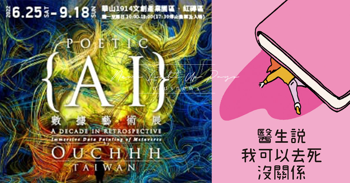 珍惜日常生活中的娛樂，擁有最簡單的快樂！｜妞兒的小確幸 妞兒的小確幸、電影、書籍、展覽、妞活動、贈票、HelloOuchhh、AI數據藝術展、艾笛的永生契約、醫生說我可以去死沒關係