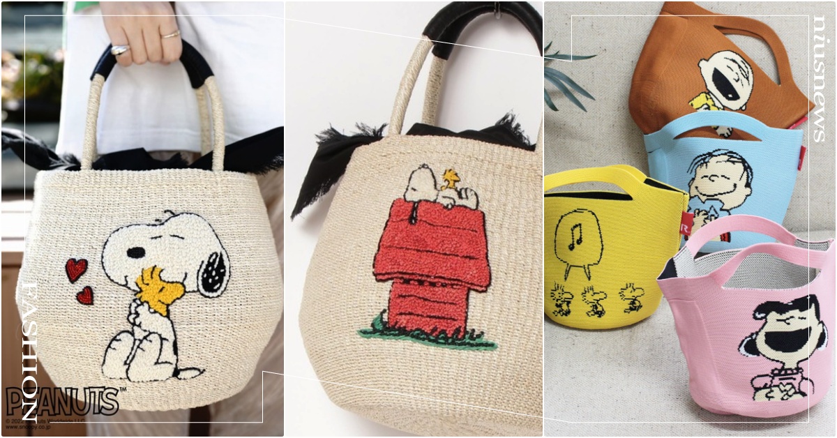PEANUTS聯名8款「史努比抱抱藤編包＋查理布朗大笑包」開賣！糊塗塌客抱緊處理 日本包包品牌推薦、PEANUTS聯名、花生漫畫聯名、查理布朗包、史努比包