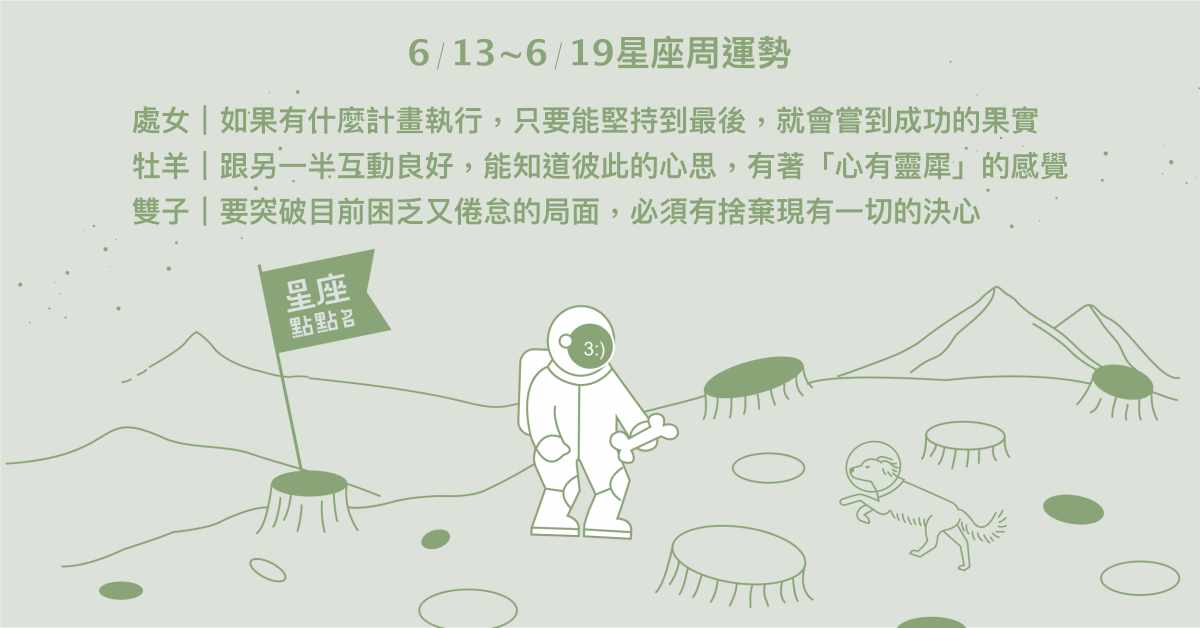 6/13~6/19星座點點名：巨蟹的能力與表現受人肯定！每日星座進化2.0 星座運勢、週運勢、星座點點名、每日星座進化2.0