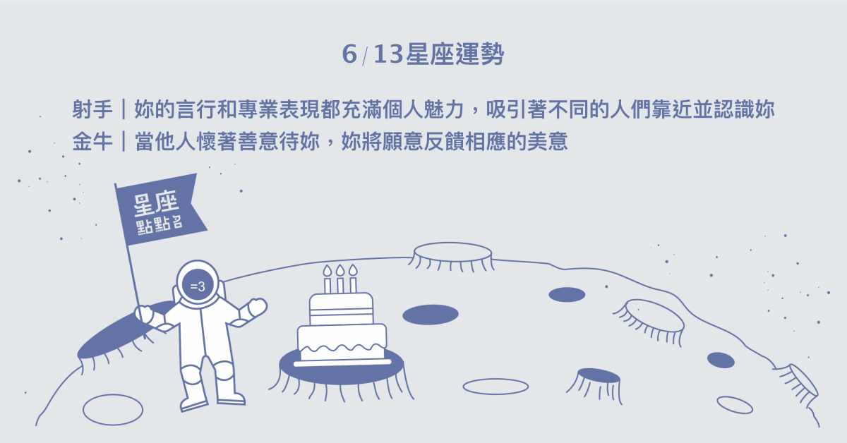 6/13星座點點名：處女更瞭解自己想要的生活。每日星座進化2.0 星座運勢、當日運勢、星座點點名、每日星座進化2.0