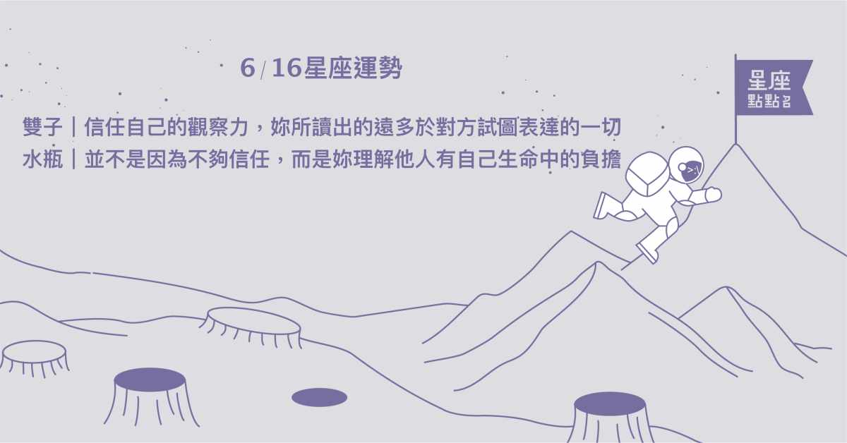  6/16星座點點名：牡羊行動力讓人佩服！每日星座進化2.0 星座運勢、當日運勢、星座點點名、每日星座進化2.0
