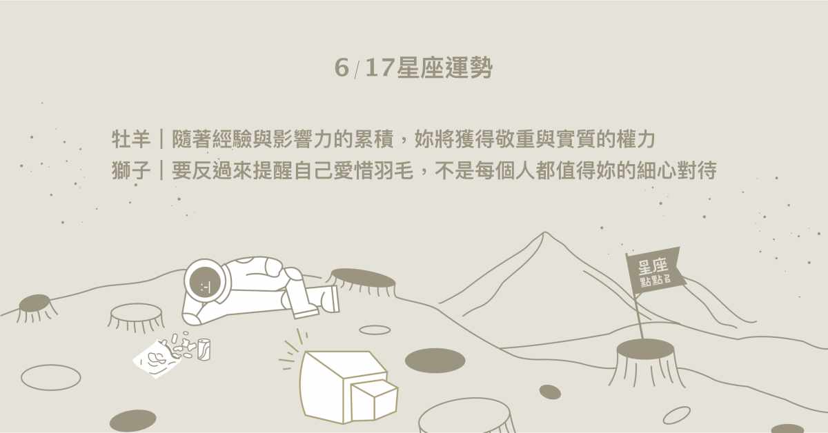 6/17星座點點名：水瓶週末聚會認識許多新朋友！每日星座進化2.0 星座運勢、當日運勢、星座點點名、每日星座進化2.0