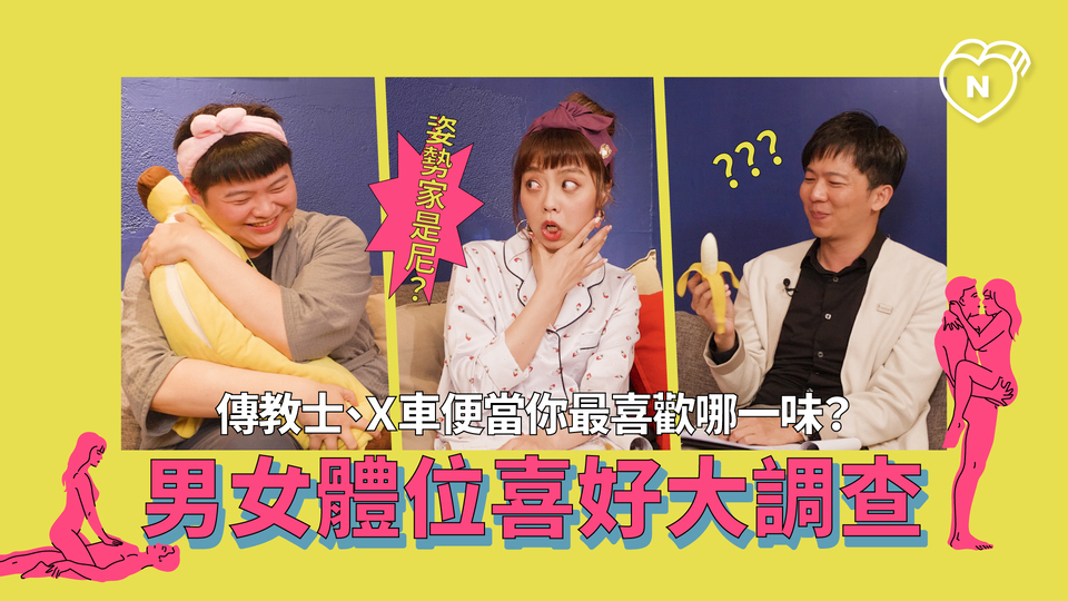 傳教士、Ｘ車便當你最喜歡？體位大調查( feat. 龍龍 )｜半夜不睡覺 ep5 