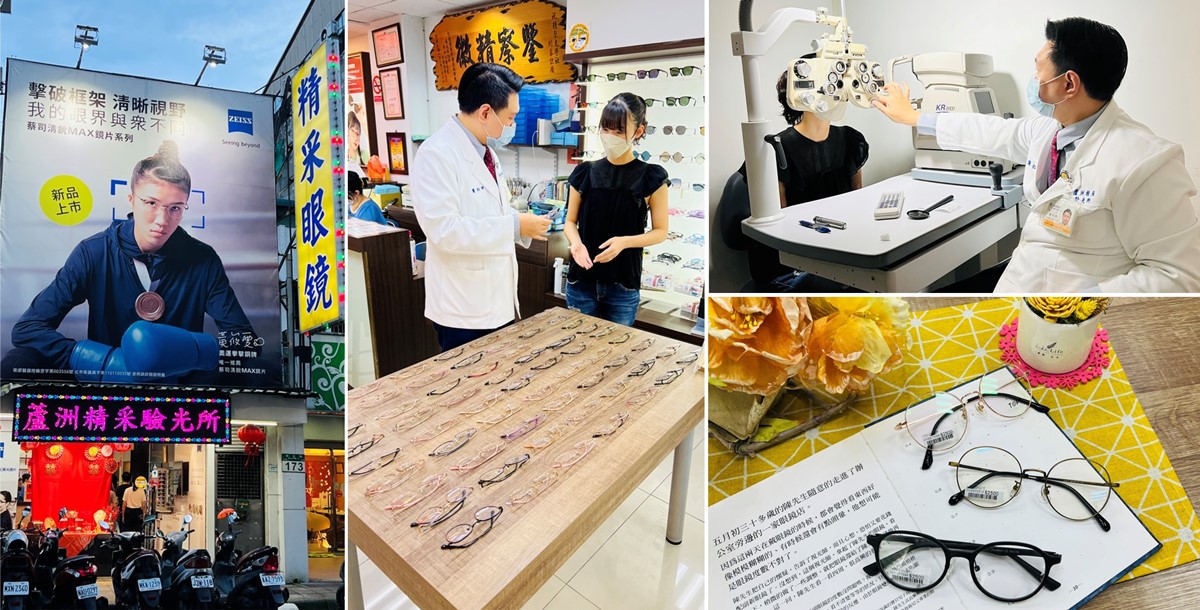 蘆洲精采眼鏡|精采驗光所|專業驗光|蔡司瞳孔定位儀|與眾不同親切驗光配眼鏡服務 蘆洲精采眼鏡、精采驗光所、蘆洲眼鏡行、近視眼鏡、老花眼鏡