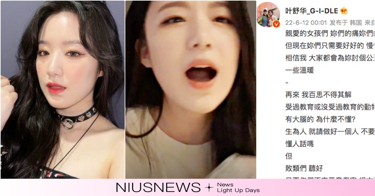 (G)I-DLE舒華怒嗆唐山事件「敗類」！被說身份尷尬，霸氣回：不需要討好所有人 舒華、舒華微薄、(G)I-DLE、(G)I-DLE舒華、韓團台灣成員、舒華台灣、舒華回歸、舒華唐山打人、中國唐山打人事件、唐山打人韓星藝人