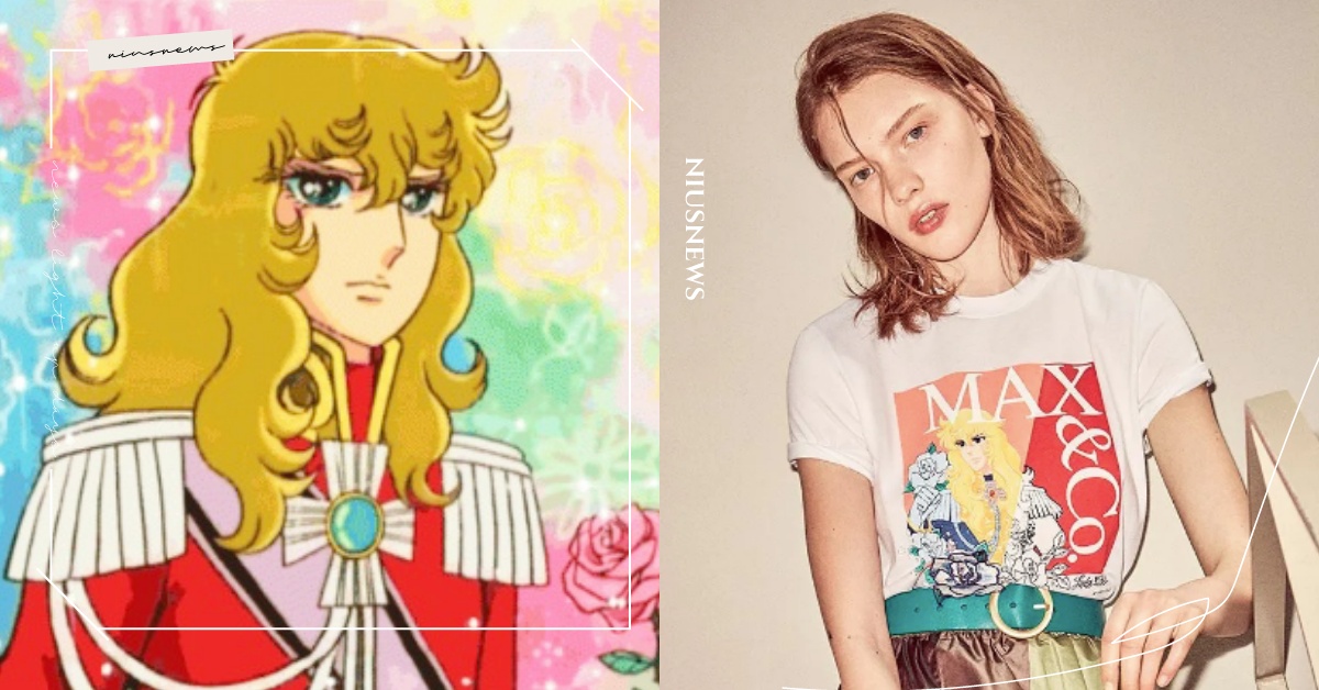 童年回憶殺！MAX&Co.聯名《凡爾賽玫瑰》50週年，奧斯卡、安德烈直接穿上身！ MAX&Co.、凡爾賽玫瑰、聯名、50週年、奧斯卡、安德烈