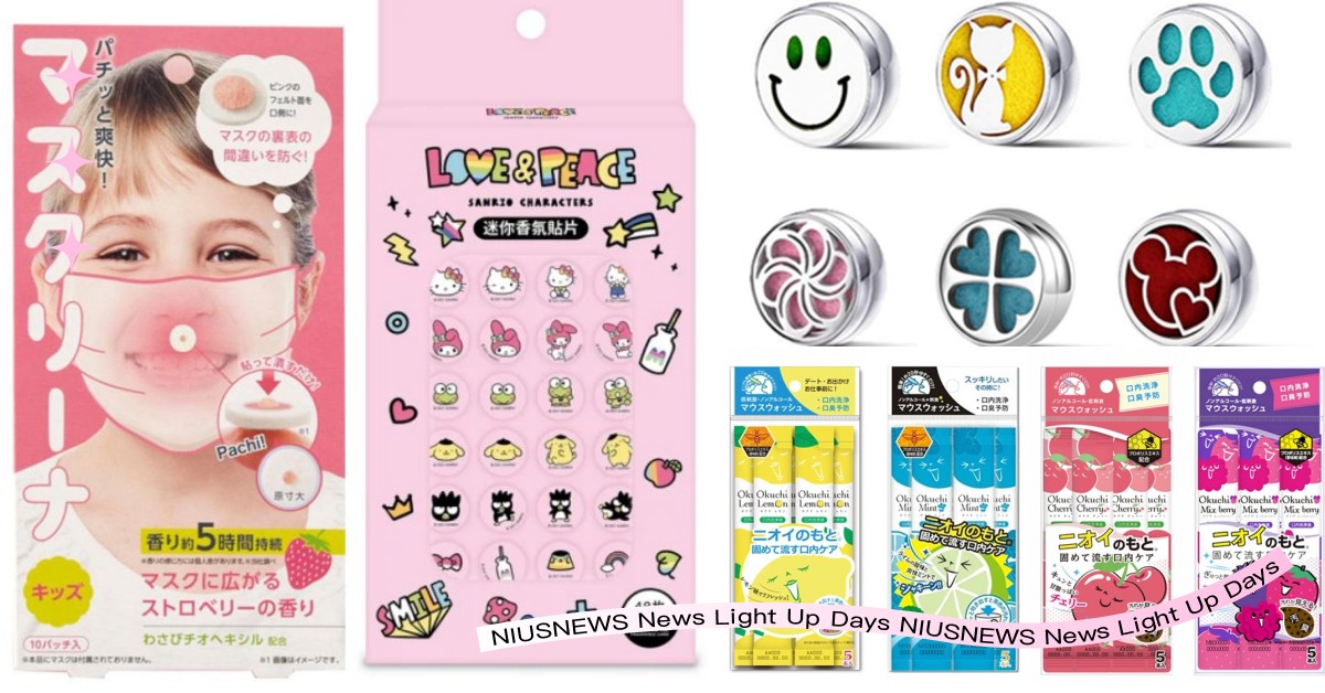 去除悶臭味！回購率超高7款「口罩香氛」好物推薦，三麗鷗貼片、勁涼芳香劑超好用 口罩、防疫、疫情、臭味、口臭、口罩扣、香氛貼、