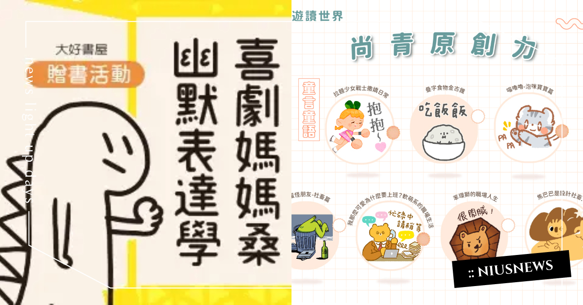 期盼每個人都能尋找屬於自己生活中的小確幸！｜妞兒的小確幸 妞兒的小確幸、電影、書籍、展覽、妞活動、贈票、尚青原創力、致敬Line首組貼圖、童言童語系列貼圖、喜劇媽媽桑幽默表達學、有時混黑道有時彈鋼琴