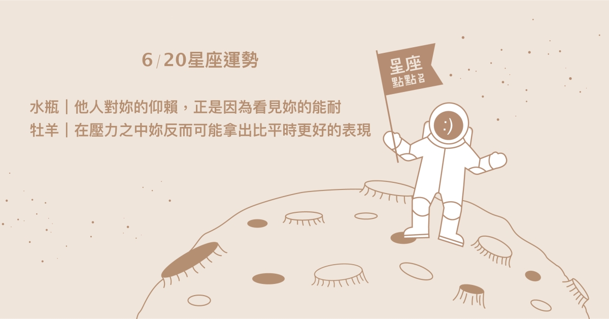 6/20星座點點名：獅子超越自己拓展視野。每日星座進化2.0  星座運勢、當日運勢、星座點點名、每日星座進化2.0