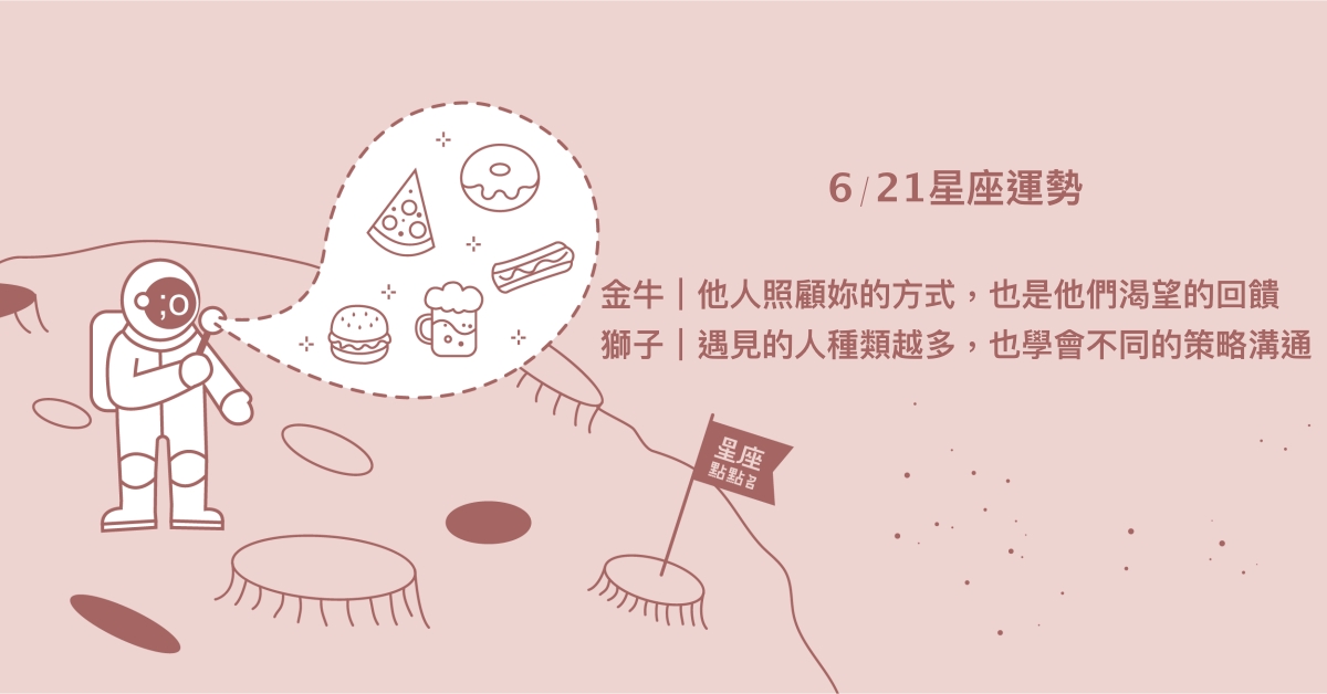 6/21星座點點名：天蠍優秀受到他人肯定。每日星座進化2.0 星座運勢、當日運勢、星座點點名、每日星座進化2.0