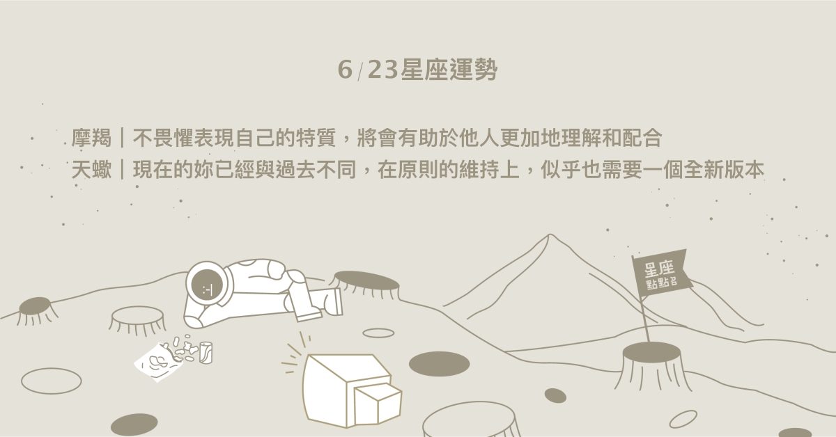 6/23星座點點名：巨蟹工作效率備受矚目。每日星座進化2.0 星座運勢、當日運勢、星座點點名、每日星座進化2.0