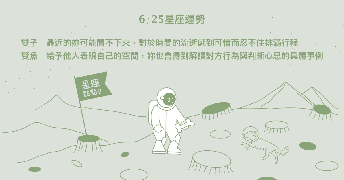 6/25星座點點名：天秤生活中心產生變化。每日星座進化2.0 星座運勢、當日運勢、星座點點名、每日星座進化2.0