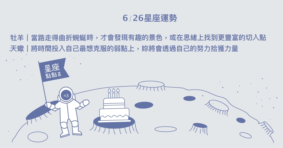 6/26星座點點名：水瓶試著對未來抱有期待！每日星座進化2.0 星座運勢、當日運勢、星座點點名、每日星座進化2.0