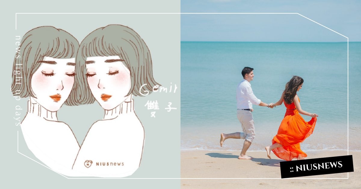 4首歌看透雙子座！人生追求「好玩」最重要、可以不求回報只要你是對的人 雙子座、星座、陳勢安、楊丞琳、陳綺貞、梁靜茹