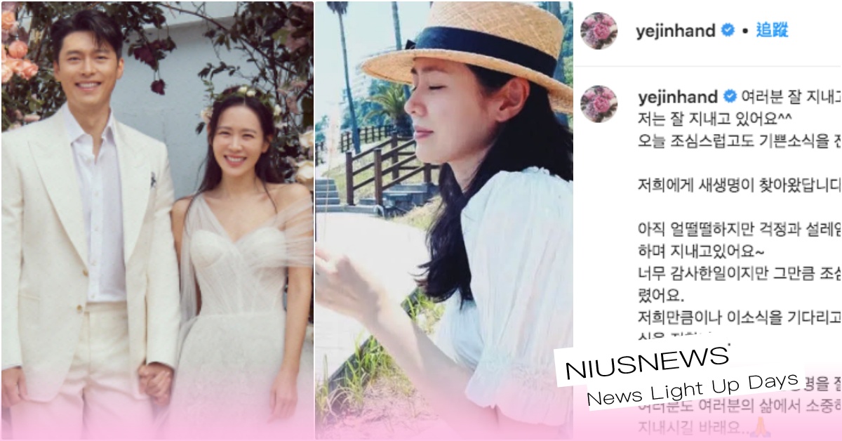 玄彬要當爸啦！孫藝珍IG親口認懷孕曝「有孕的真實心境」，激動透露：太緊張不敢說 玄彬當爸、玄彬新電影、玄彬機密同盟2、機密同盟2預告、2022玄彬電影、玄彬孫藝珍、玄彬孫藝珍婚禮、玄彬孫藝珍蜜月、玄彬孫藝珍代言廣告、玄彬孫藝珍近況、韓星蜜月、2022韓星婚禮結婚、元旦情侶、玄彬孫藝珍美國、玄彬代言、韓星蜜月旅行