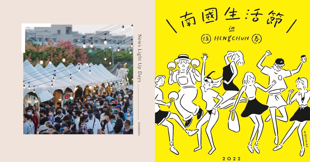 2022「南國生活節」屏東登場！16組樂團、百間美食進駐，免費入場你還不來玩？ 南國生活節、音樂節、市集、音樂祭、屏東、屏東景點、恆春、恆春景點
