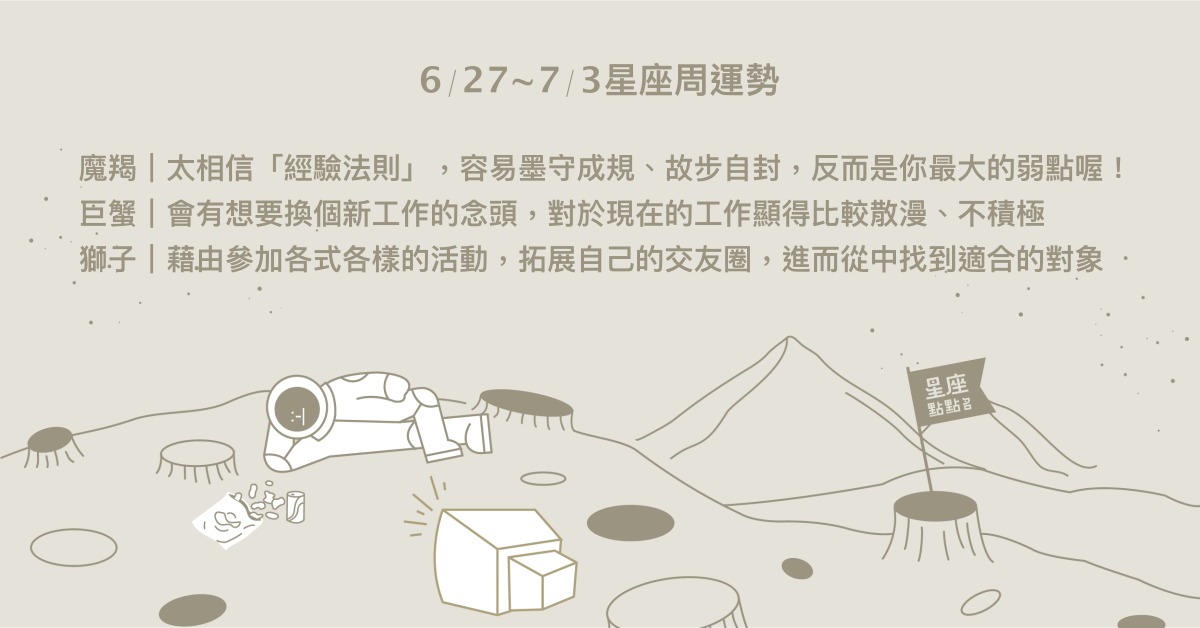 6/27~7/3星座點點名：處女工作與愛情運勢強滾滾！每日星座進化2.0 星座運勢、週運勢、星座點點名、每日星座進化2.0