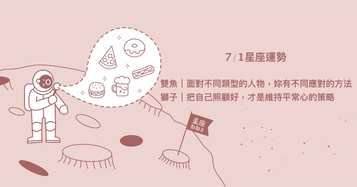 7/1星座點點名：天蠍積極的行動力，帶來人生不同新景色。每日星座進化2.0 星座運勢、當日運勢、星座點點名、每日星座進化2.0