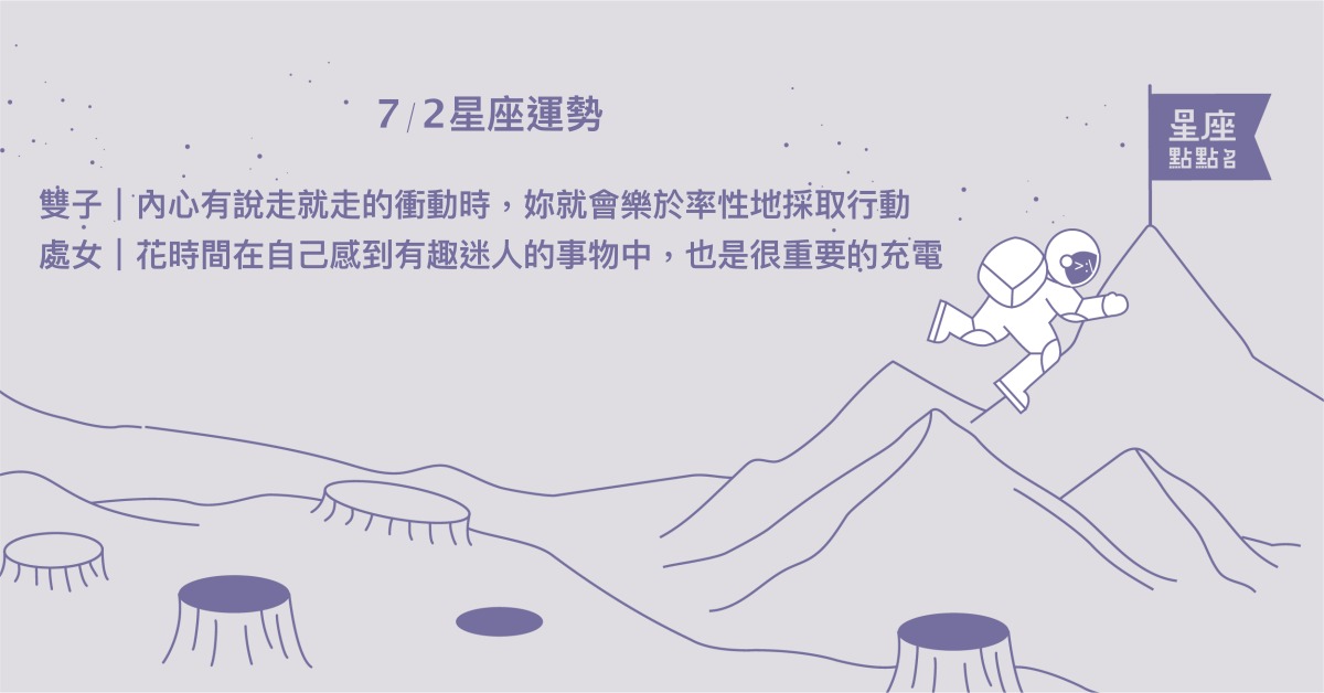 7/2星座點點名：獅子探索自己的底線，也需要適當休息！每日星座進化2.0 星座運勢、當日運勢、星座點點名、每日星座進化2.0