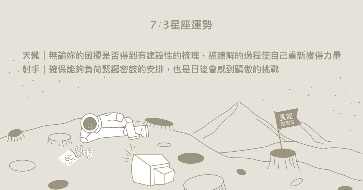 7/3星座點點名：處女被引起的好奇心，收穫美好的回憶！每日星座進化2.0 星座運勢、當日運勢、星座點點名、每日星座進化2.0