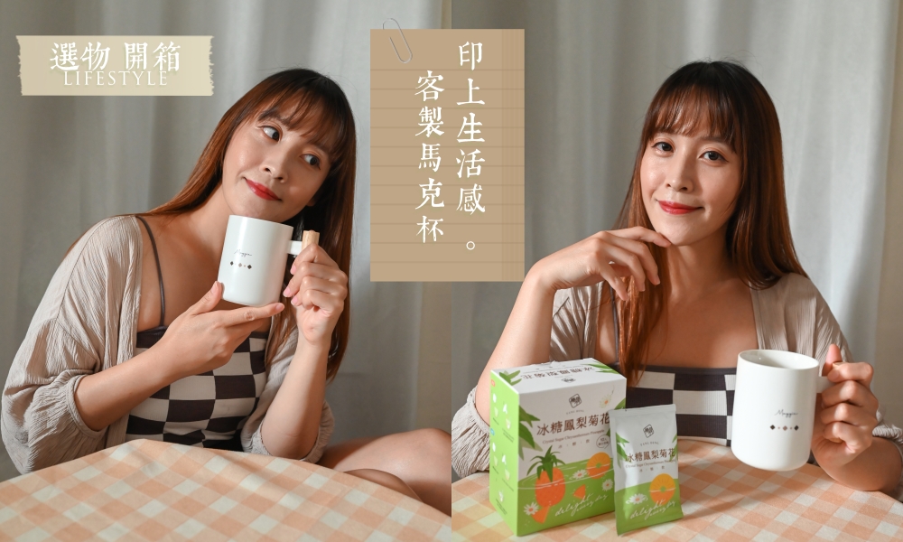 訂製屬於自己的馬克杯，印上生活感 