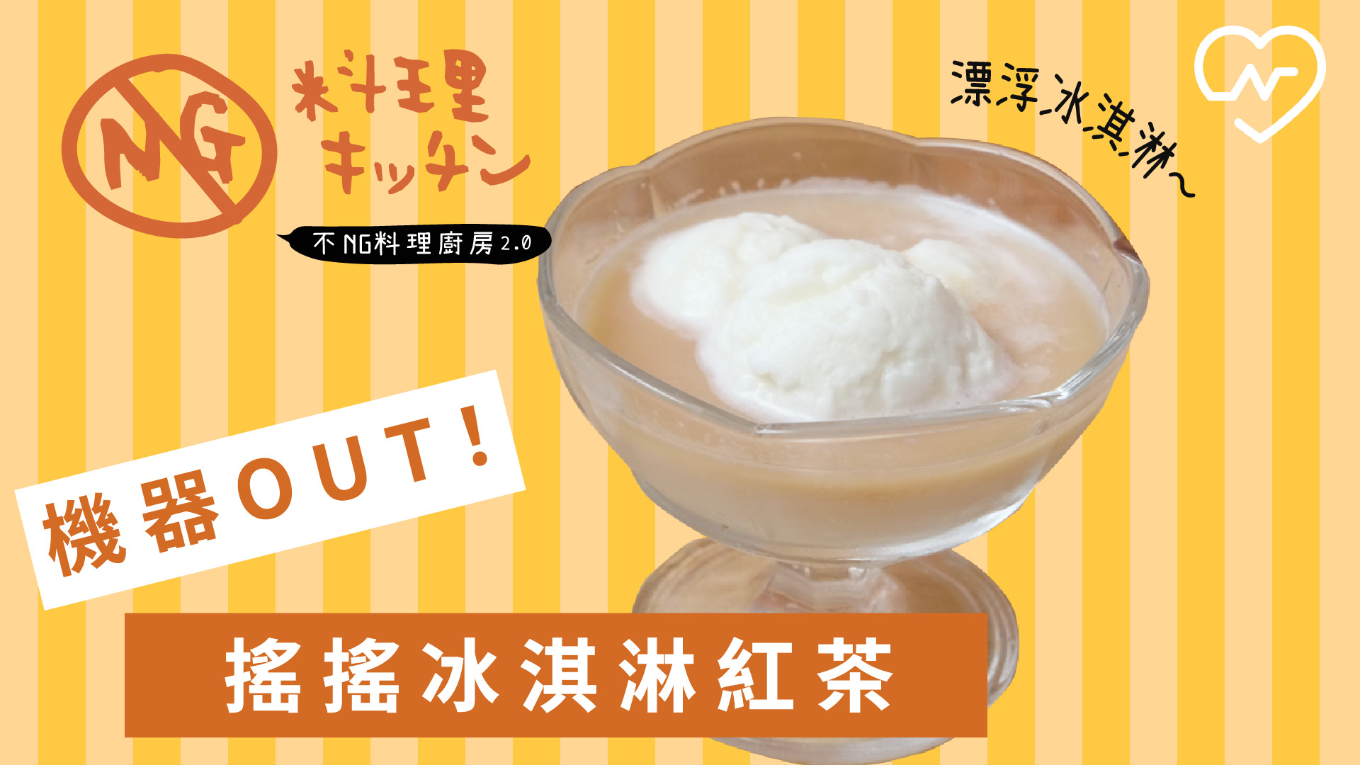 【不NG料理廚房2.0 #8】機器OUT！ 搖搖冰淇淋紅茶 不NG料理廚房、冰淇淋紅茶、懶人甜點、自煮生活、ASMR