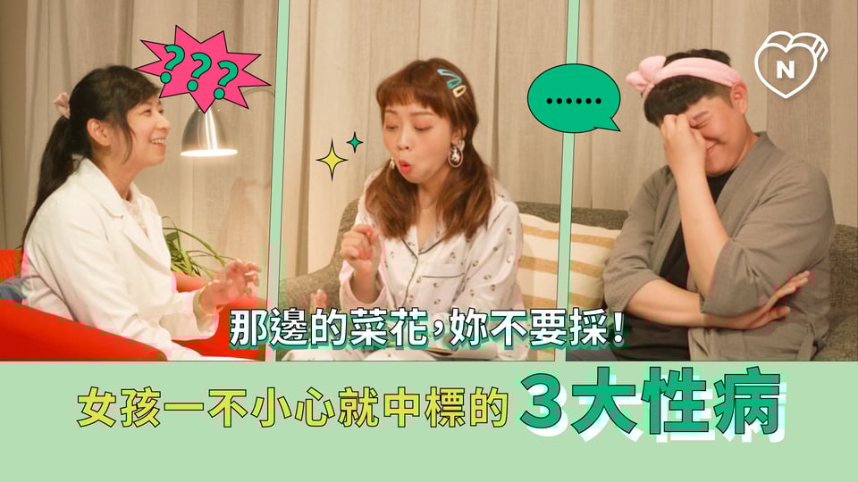 那邊的菜花，妳不要採！不小心中標的３大性病 (ft.龍龍）｜半夜不睡覺 ep.8 半夜不睡覺、預防性病、菜花、龍龍 、健康聊性