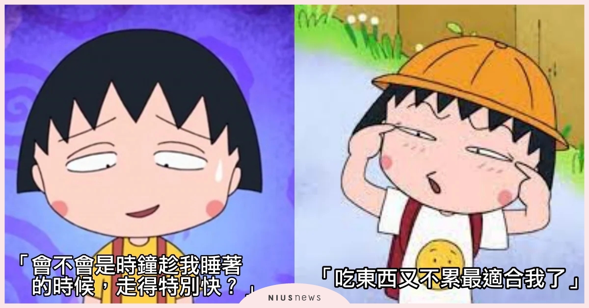 《櫻桃小丸子》10句職場厭世語錄：「會不會是時鐘趁我睡著的時候，走得特別快？」太有共鳴！ 櫻桃小丸子、職場、厭世、語錄