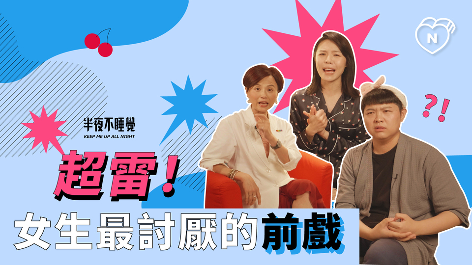 走過路過他一定踩過，女孩的前戲地雷！｜半夜不睡覺 ep.9 半夜不睡覺、性慾強、性愛成癮、前戲地雷、健康聊性