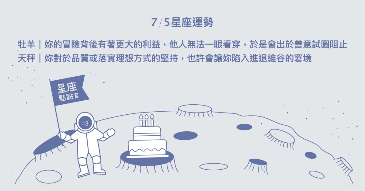 7/5星座點點名：處女擁有策略能力，易被認為他人勁敵！每日星座進化2.0 星座運勢、當日運勢、星座點點名、每日星座進化2.0