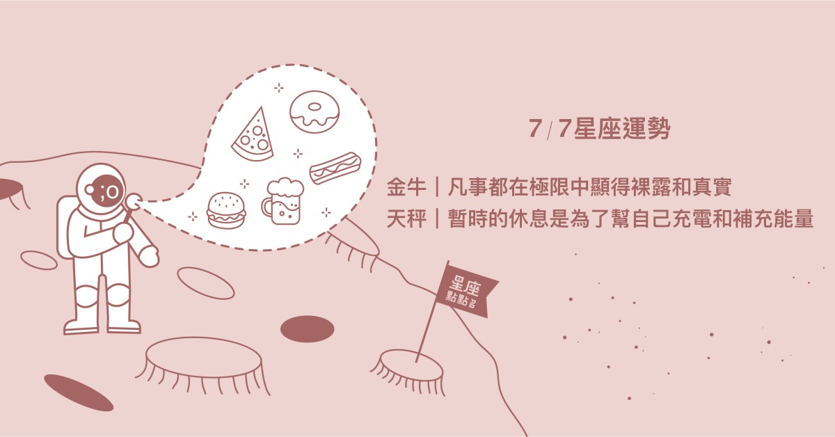  7/7星座點點名：雙魚實力易達成目標，背後有許多人支持！每日星座進化2.0 星座運勢、當日運勢、星座點點名、每日星座進化2.0