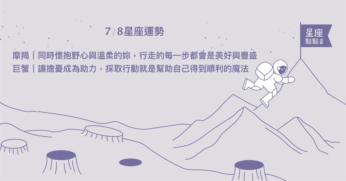  7/8星座點點名：獅子放任自己探索，生活會收穫更多快樂！每日星座進化2.0 星座運勢、當日運勢、星座點點名、每日星座進化2.0