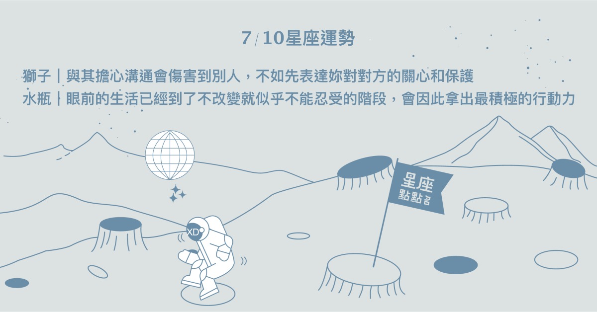  7/10星座點點名：巨蟹嘗試接受他人幫助，懂得品味生活。每日星座進化2.0 星座運勢、當日運勢、星座點點名、每日星座進化2.0