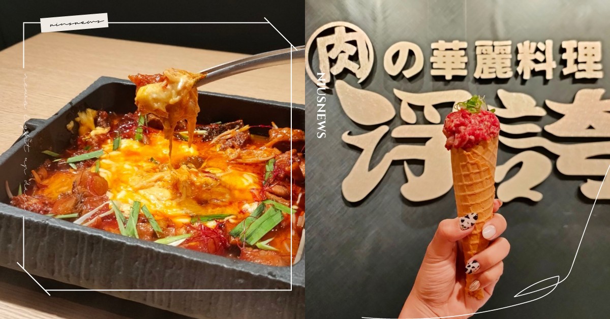 微風信義「浮誇軒」5大亮點！主打華麗肉料理的視覺系鍋物，和牛熔岩起司鍋澎湃誘人 和牛、樂軒餐飲集團、浮誇軒、日本A5和牛、和牛推推鍋、山型鍋、熔岩起司鍋、炙燒押壽司、火鍋、鍋物、起司鍋