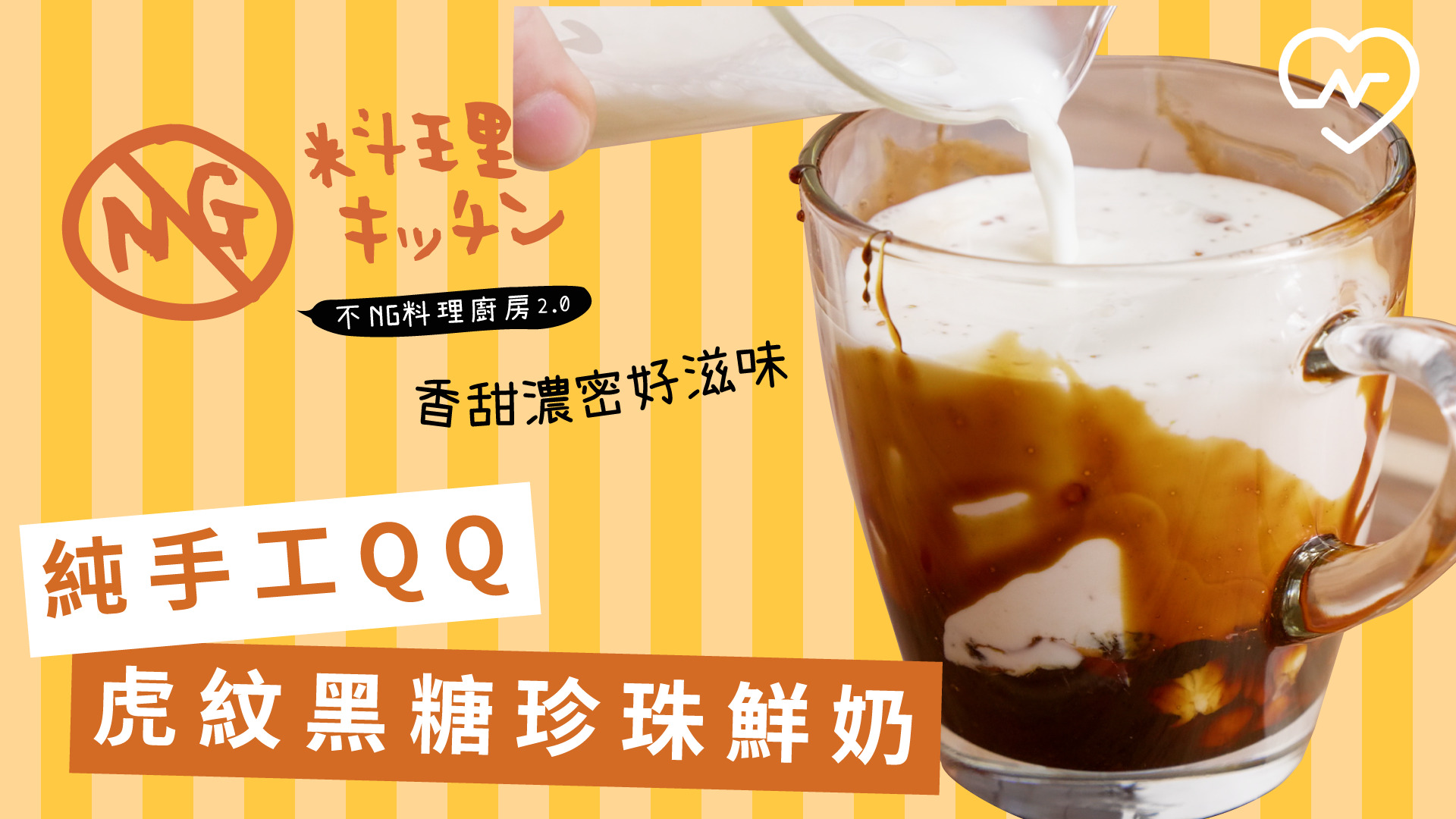 【不NG料理廚房2.0 #10】純手工ＱＱ 虎紋黑糖珍珠鮮奶  不NG料理廚房、黑糖珍珠鮮奶、懶人甜點、自煮生活、ASMR