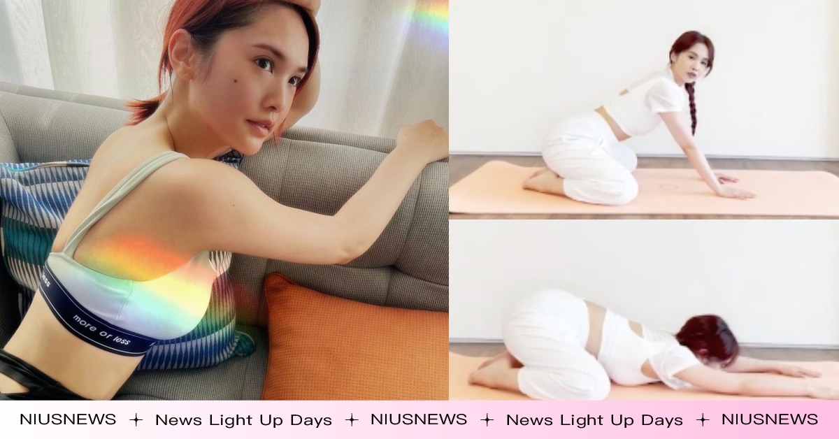 一招擺脫腰痠背痛！楊丞琳示範「嬰兒開髖」瑜珈拉伸，不用器材在家就能跟著做 楊丞琳、瑜珈、腰痠背痛、