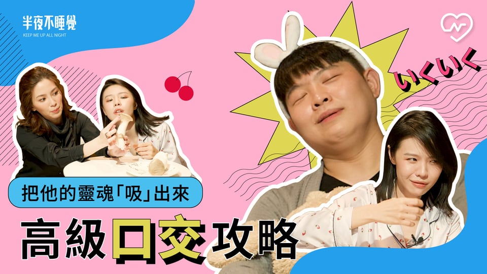 高級口交攻略！把他的靈魂吸出來（feat.許藍方博士）｜半夜不睡覺 ep.11 半夜不睡覺、口交攻略、性愛成癮、手把手教學、健康聊性