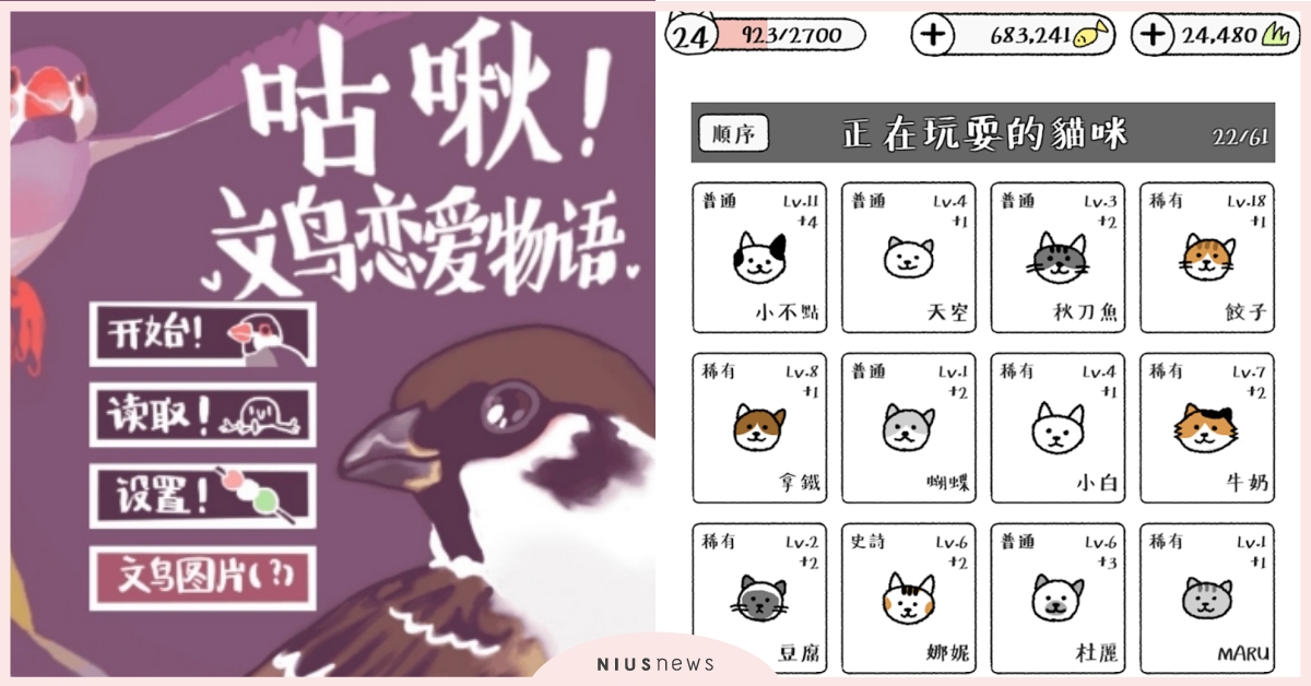 免費手遊推薦！5款「可愛小眾」療癒動物系遊戲，《文鳥戀愛物語》《月兔漫遊》激萌！ 手機遊戲、月兔漫遊、文鳥戀愛物語、蛋裡是什麼鴨、浮海獺、貓咪真的很可愛、動物、療癒、3C、手遊